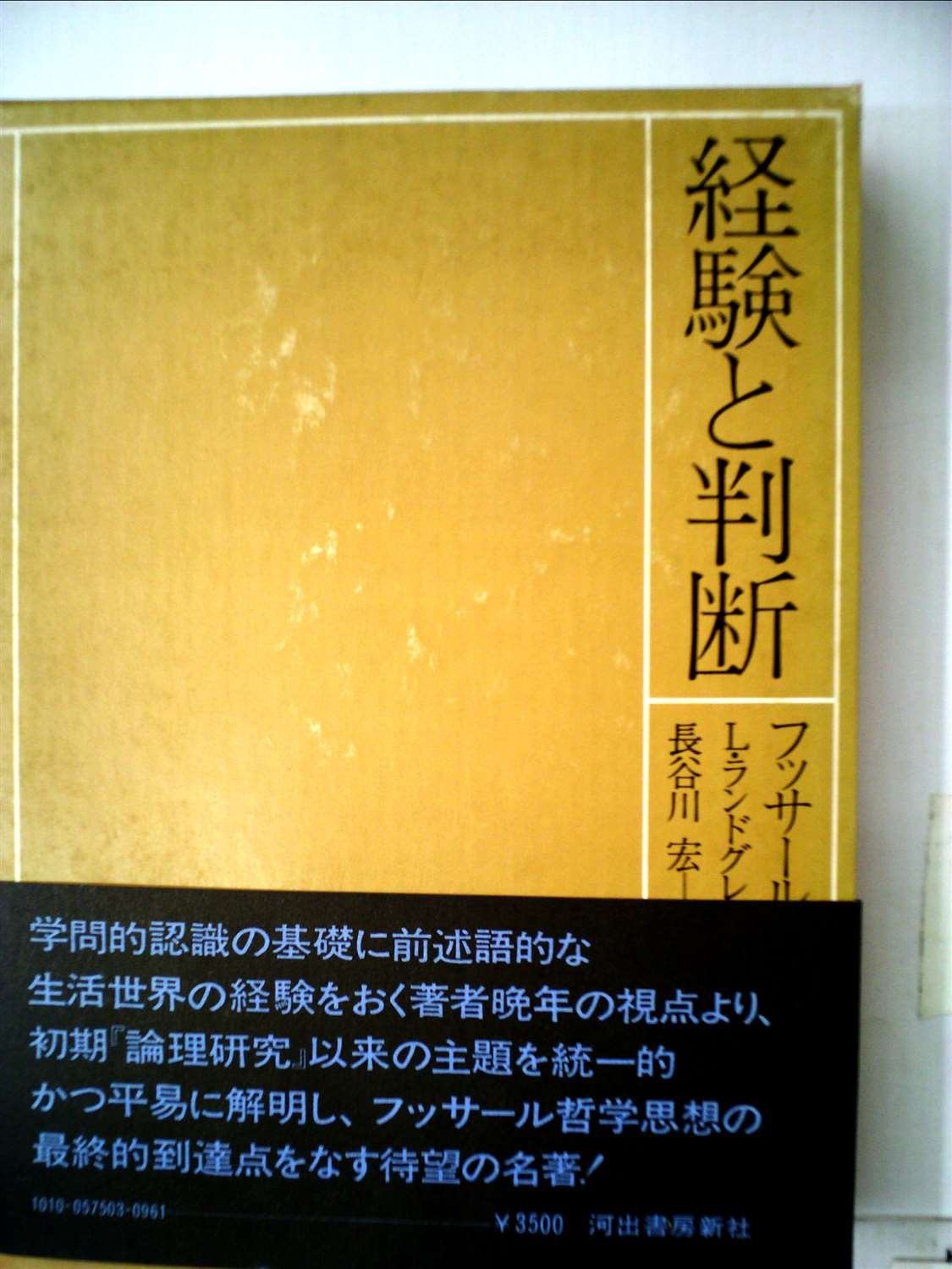 経験と判断 (1975年) | エドムント・フッサール, ルードヴィヒ・ランド